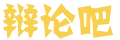 表里山河网